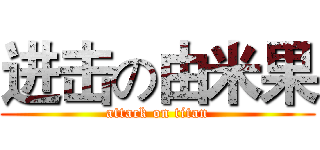 进击の由米果 (attack on titan)