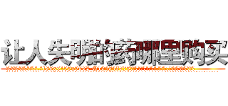 让人失明的药哪里购买 (让人失明的药哪里购买【电.话186x0156x9662-Q194843976林氏药业】我们做的是长期生意,靠的是老客户长期支持
参考消息网2月20日报道 韩媒称，“剩女多、离婚率高的城市，房价一定会上涨。”这是中国经济学家金岩石2016年12月参加在上海举行的房地产相关论坛时说的话。
)