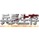 兵長生存 (Levi survived)