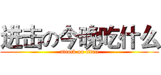 进击の今晚吃什么 (attack on titan)