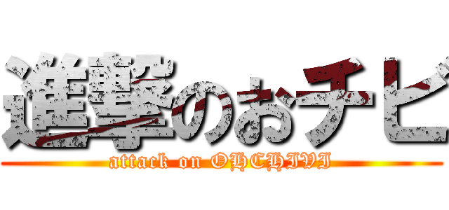 進撃のおチビ (attack on OHCHIVI)