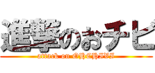 進撃のおチビ (attack on OHCHIVI)