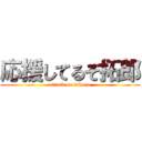 応援してるぞ拓郎 (attack on takuro)