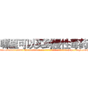 哪里可以买到慢性毒药 (哪里可以买到慢性毒药【电-186x2687x6963-Q278180069元-吉-药-业】我们做的是长期生意,靠的是老客户长期支持 http://sngk.net/jztBrB
)