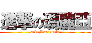 進撃の瑪麗亞 (attack on maia)