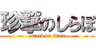 珍撃のしらぽ (attack on titan)