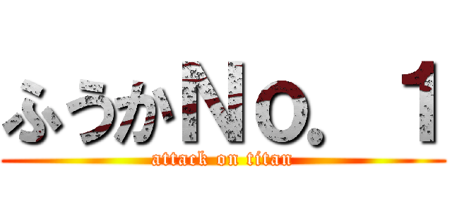 ふうかＮｏ．１ (attack on titan)