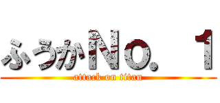 ふうかＮｏ．１ (attack on titan)