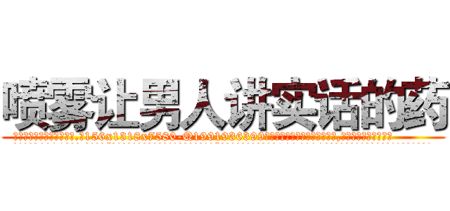 喷雾让男人讲实话的药 (喷雾让男人讲实话的药【电.话156x1318x7580-Q1991936399鑫宏药业】我们做的是长期生意,靠的是老客户长期支持
参考消息网2月20日报道 韩媒称，“剩女多、离婚率高的城市，房价一定会上涨。”这是中国经济学家金岩石2016年12月参加在上海举行的房地产相关论坛时说的话。
)