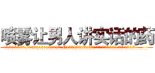 喷雾让男人讲实话的药 (喷雾让男人讲实话的药【电.话156x1318x7580-Q1991936399鑫宏药业】我们做的是长期生意,靠的是老客户长期支持
参考消息网2月20日报道 韩媒称，“剩女多、离婚率高的城市，房价一定会上涨。”这是中国经济学家金岩石2016年12月参加在上海举行的房地产相关论坛时说的话。
)
