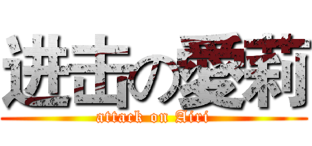 进击の愛莉 (attack on Airi)
