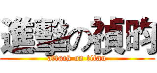 進擊の禎昀 (attack on titan)