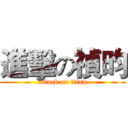 進擊の禎昀 (attack on titan)