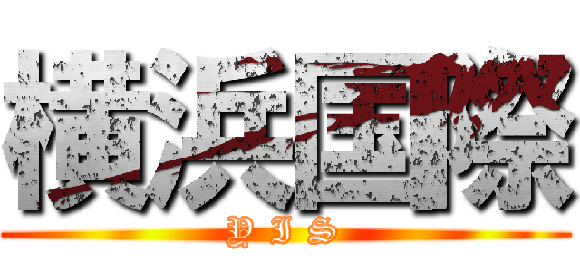 横浜国際 (Y I S)