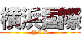 横浜国際 (Y I S)