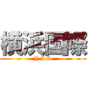 横浜国際 (Y I S)