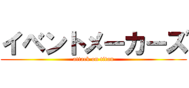 イベントメーカーズ (attack on titan)