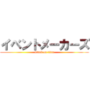 イベントメーカーズ (attack on titan)