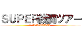 ＳＵＰＥＲ銭闘ツアー (銭場-IKEBUKURO-)
