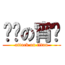 进军の宵风 (attack on titan)