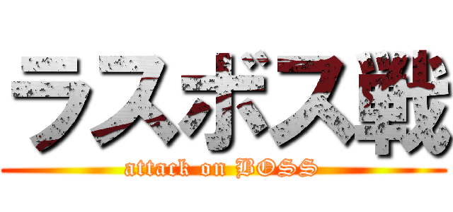 ラスボス戦 (attack on BOSS)