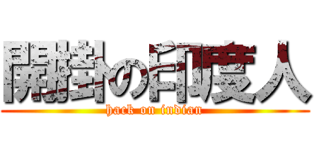 開掛の印度人 (hack on indian)