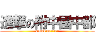 進撃の附中國中部 (attack on titan)