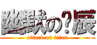 幽默の瑋辰 (attack on titan)