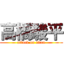 高橋駿平 (attack on titan)