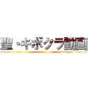 聖・キボクラ動画 ()