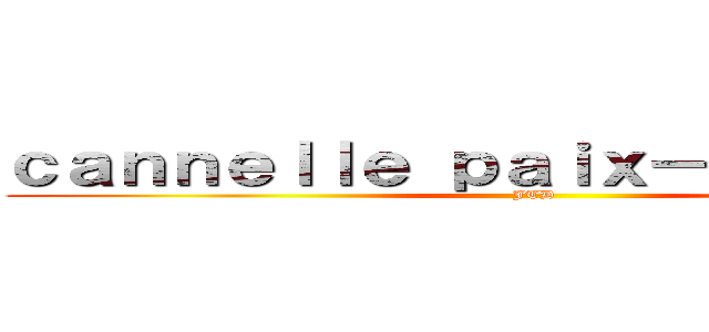 ｃａｎｎｅｌｌｅ ｐａｉｘ－ｄｅｐｌａｎｏ (JTD)