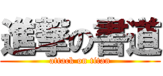 進撃の書道 (attack on titan)