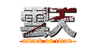 雲天 (attack on titan)