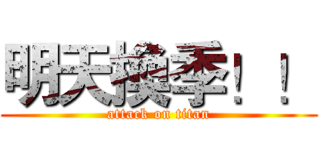 明天換季！！ (attack on titan)