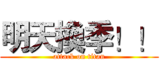 明天換季！！ (attack on titan)