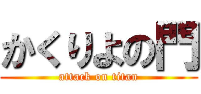 かくりよの門 (attack on titan)