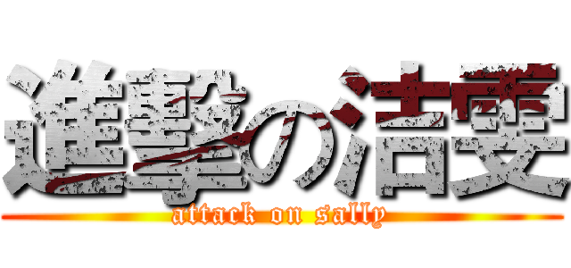 進擊の洁雯 (attack on sally)
