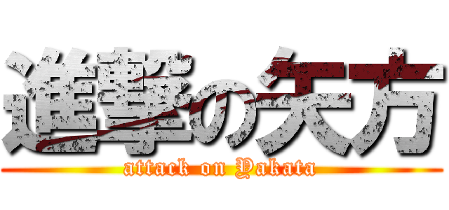 進撃の矢方 (attack on Yakata)
