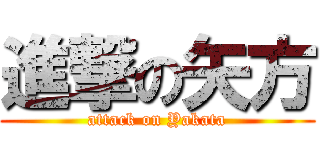 進撃の矢方 (attack on Yakata)