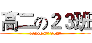 高二の２３班 (attack on titan)