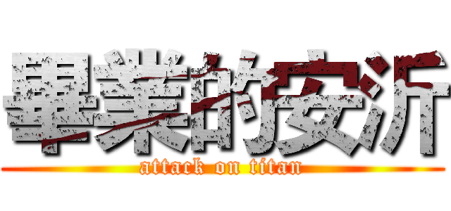 畢業的安沂 (attack on titan)