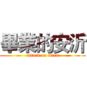 畢業的安沂 (attack on titan)