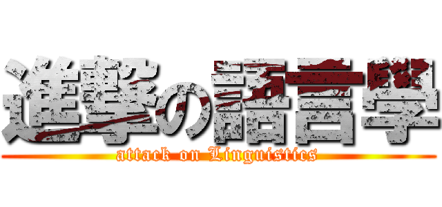 進撃の語言學 (attack on Linguistics)