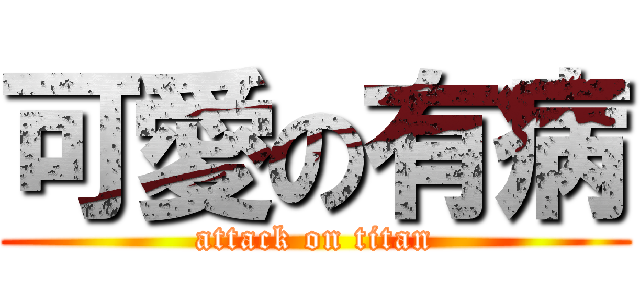 可愛の有病 (attack on titan)
