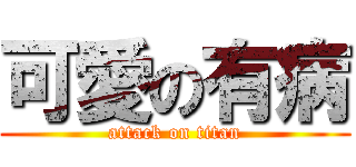 可愛の有病 (attack on titan)