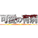 可愛の有病 (attack on titan)