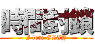時間封鎖 (I love GLAY)