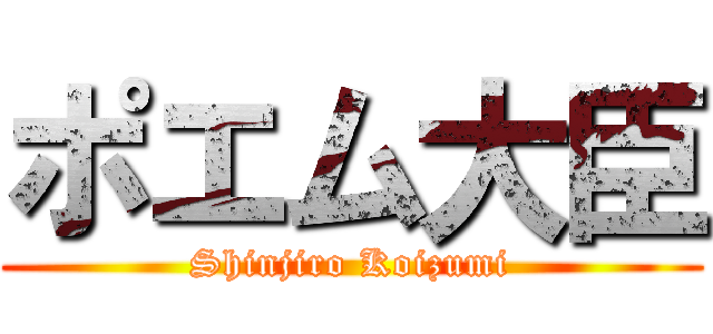 ポエム大臣 (Shinjiro Koizumi)