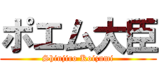 ポエム大臣 (Shinjiro Koizumi)