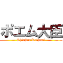 ポエム大臣 (Shinjiro Koizumi)